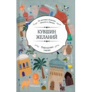 Можган Шейхи: Кувшин желаний