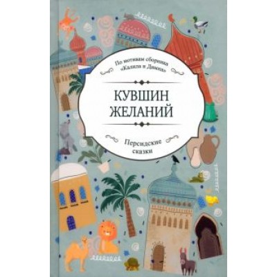 Можган Шейхи: Кувшин желаний Можган Шейхи: Кувшин желаний