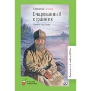 Николай Лесков: Очарованный странник. Повесть и рассказы