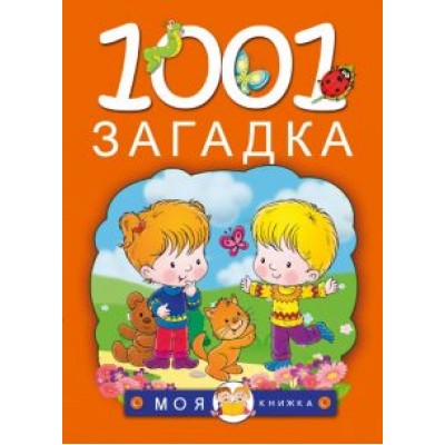 Елкина, Тарабарина: 1001 загадка Елкина, Тарабарина: 1001 загадка