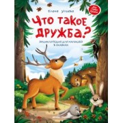 Елена Ульева: Что такое дружба? Энциклопедия для малышей в сказках