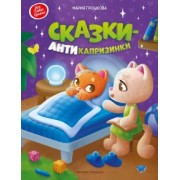 Мария Грошкова: Сказки-антикапризинки