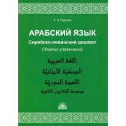 Сергей Рудасев: Арабский язык. Сирийско-ливанский диалект. Сборник упражнений