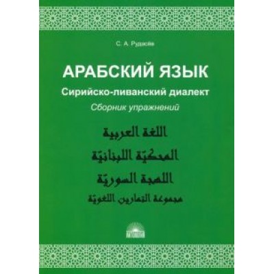 Сергей Рудасев: Арабский язык. Сирийско-ливанский диалект. Сборник упражнений Сергей Рудасев: Арабский язык. Сирийско-ливанский диалект. Сборник упражнений
