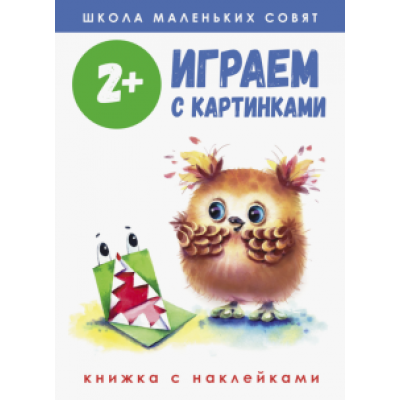 Маврина, Никитина, Колузаева: Школа маленьких совят 2+. Играем с картинками Маврина, Никитина, Колузаева: Школа маленьких совят 2+. Играем с картинками