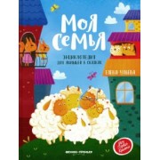 Елена Ульева: Моя семья. Энциклопедия для малышей в сказках