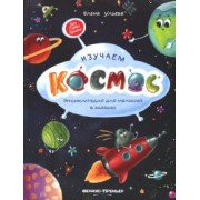 Елена Ульева: Изучаем космос. Энциклопедия для малышей в сказках