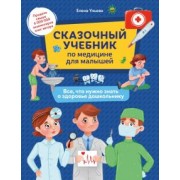 Елена Ульева: Сказочный учебник по медицине для малышей. Все, что нужно знать о здоровье дошкольнику