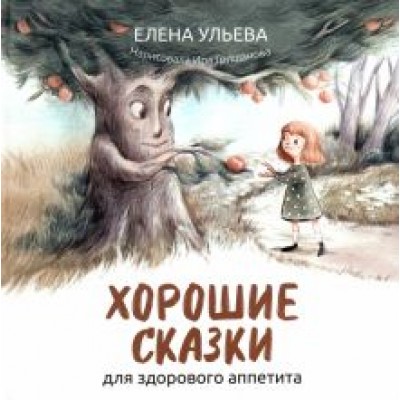 Елена Ульева: Хорошие сказки для здорового аппетита Елена Ульева: Хорошие сказки для здорового аппетита