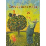 Салли Альтшулер: Сотворение мира