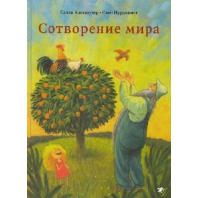 Салли Альтшулер: Сотворение мира Салли Альтшулер: Сотворение мира