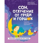 Мария Корнатт: Сон, отлучение от груди и горшок. Спасение очень уставших родителей