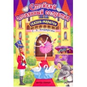 Ганс Андерсен: Стойкий оловянный солдатик