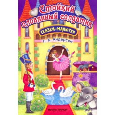 Ганс Андерсен: Стойкий оловянный солдатик Ганс Андерсен: Стойкий оловянный солдатик