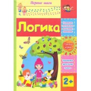 Татьяна Харченко: Логика. Сборник развивающих заданий для детей 2 лет