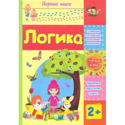 Татьяна Харченко: Логика. Сборник развивающих заданий для детей 2 лет Татьяна Харченко: Логика. Сборник развивающих заданий для детей 2 лет