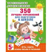 Узорова, Нефёдова: 350 лучших упражнений для подготовки к школе
