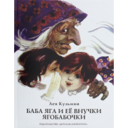 Лев Кузьмин: Баба Яга и ее внучки ягобабочки
