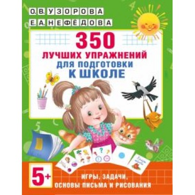 Узорова, Нефёдова: 350 лучших упражнений для подготовки к школе Узорова, Нефёдова: 350 лучших упражнений для подготовки к школе