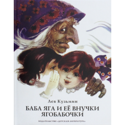 Лев Кузьмин: Баба Яга и ее внучки ягобабочки Лев Кузьмин: Баба Яга и ее внучки ягобабочки