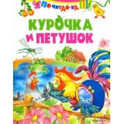 Курочка и петушок