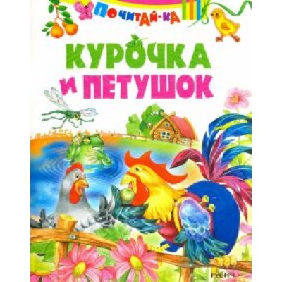 Курочка и петушок Курочка и петушок