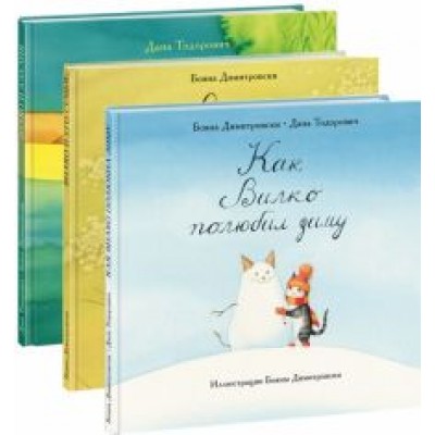 Тодорович, Димитровски: Вилко. Комплект из 3-х книг Тодорович, Димитровски: Вилко. Комплект из 3-х книг