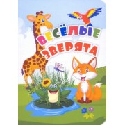 Панасюк, Андреева: Веселые зверята