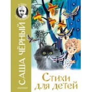Саша Черный: Стихи для детей
