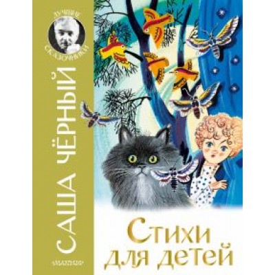 Саша Черный: Стихи для детей Саша Черный: Стихи для детей