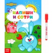 Сачкова, Завьялова, Бажева: Напиши и сотри. Решалки