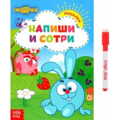 Сачкова, Завьялова, Бажева: Напиши и сотри. Решалки Сачкова, Завьялова, Бажева: Напиши и сотри. Решалки