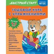 Алина Алова: Годовой курс с упражнениями. Для детей 4-5 лет