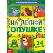 Евгения Сачкова: Книга с окошками На лесной опушке