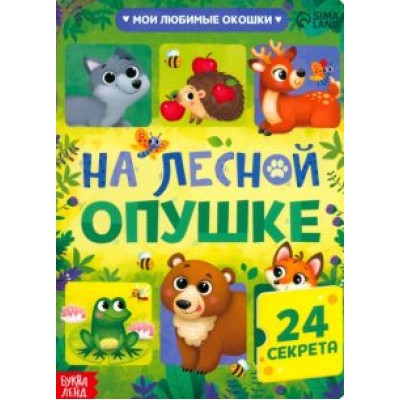 Евгения Сачкова: Книга с окошками На лесной опушке Евгения Сачкова: Книга с окошками На лесной опушке