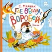 Самуил Маршак: Где обедал, воробей?
