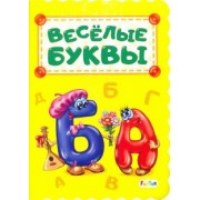 Ирина Солнышко: Весёлые буквы