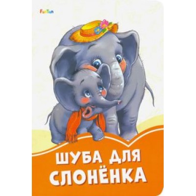 Ирина Солнышко: Шуба для слонёнка Ирина Солнышко: Шуба для слонёнка