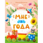 Людмила Доманская: Мне 2 года. Развивающая книжка