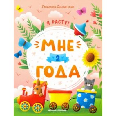 Людмила Доманская: Мне 2 года. Развивающая книжка Людмила Доманская: Мне 2 года. Развивающая книжка