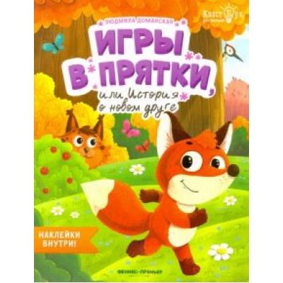 Людмила Доманская: Игры в прятки, или История о новом друге Людмила Доманская: Игры в прятки, или История о новом друге