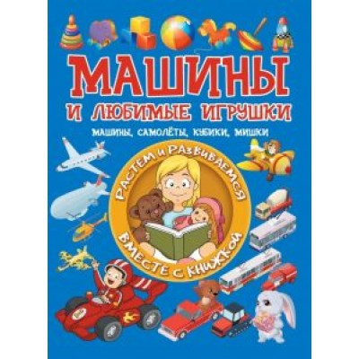 Людмила Доманская: Машины и любимые игрушки. Машины, самолёты, кубики, мишки Людмила Доманская: Машины и любимые игрушки. Машины, самолёты, кубики, мишки
