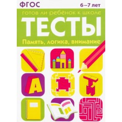 Маврина, Васильева: Тесты. Память, логика, внимание. 6-7 лет. ФГОС Маврина, Васильева: Тесты. Память, логика, внимание. 6-7 лет. ФГОС