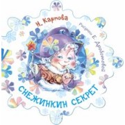 Наталья Карпова: Снежинкин секрет