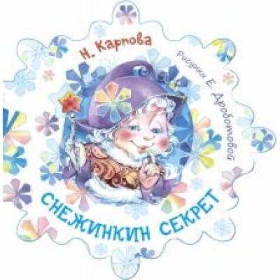 Наталья Карпова: Снежинкин секрет Наталья Карпова: Снежинкин секрет