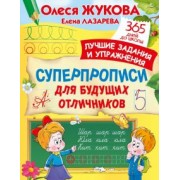 Жукова, Лазарева: Суперпрописи для будущих отличников