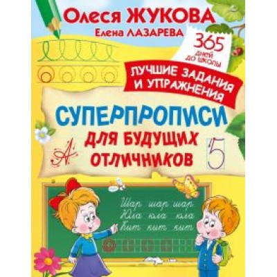 Жукова, Лазарева: Суперпрописи для будущих отличников Жукова, Лазарева: Суперпрописи для будущих отличников