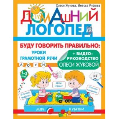 Жукова, Руфова: Буду говорить правильно Жукова, Руфова: Буду говорить правильно