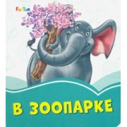 Геннадий Меламед: В зоопарке