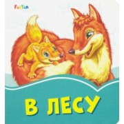 Геннадий Меламед: В лесу